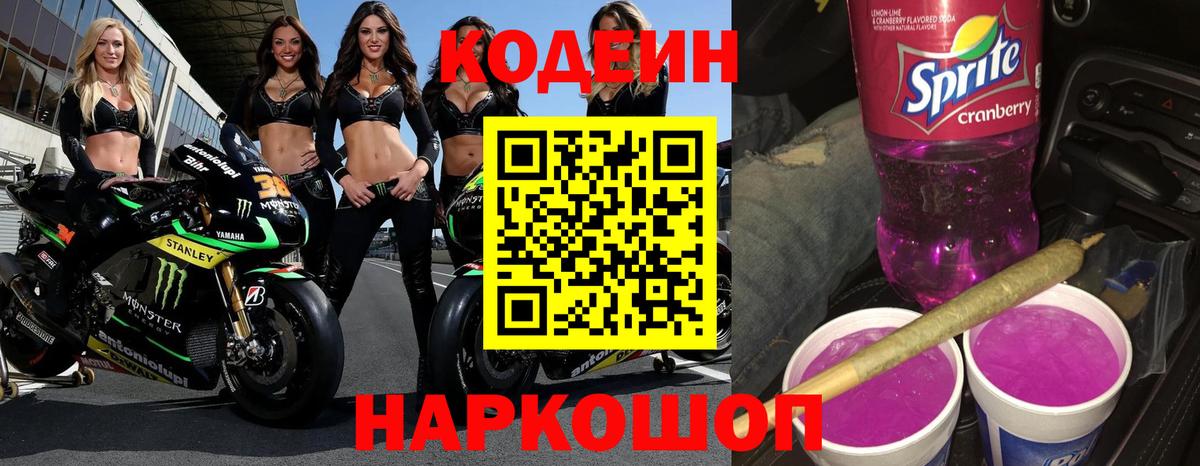 Богданович  Кодеиновый сироп Lean напиток Lean (лин)  Вход с VPN  Codein Purple Drank 