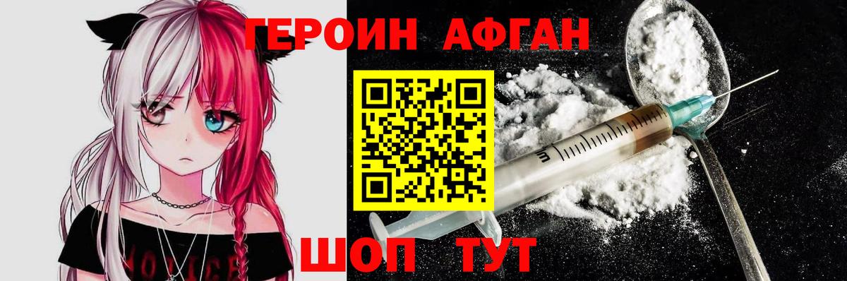 ГЕРОИН Афган Богданович